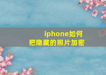 iphone如何把隐藏的照片加密