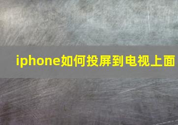 iphone如何投屏到电视上面