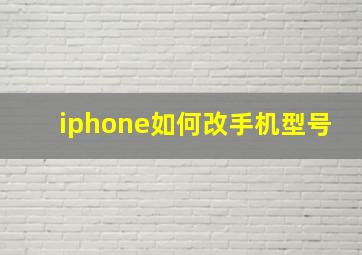 iphone如何改手机型号