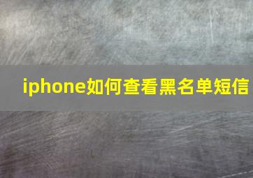 iphone如何查看黑名单短信