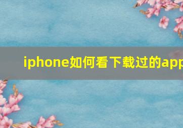 iphone如何看下载过的app