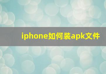 iphone如何装apk文件