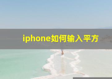 iphone如何输入平方