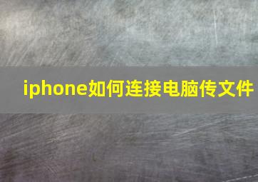 iphone如何连接电脑传文件