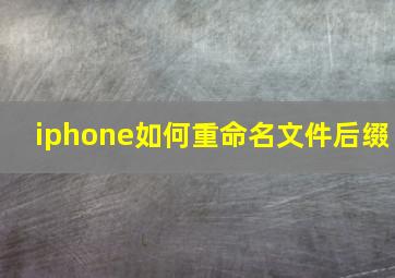 iphone如何重命名文件后缀