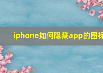 iphone如何隐藏app的图标