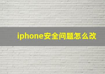 iphone安全问题怎么改