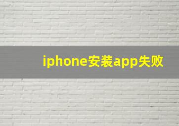 iphone安装app失败