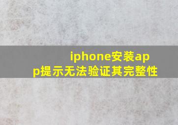 iphone安装app提示无法验证其完整性