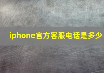 iphone官方客服电话是多少