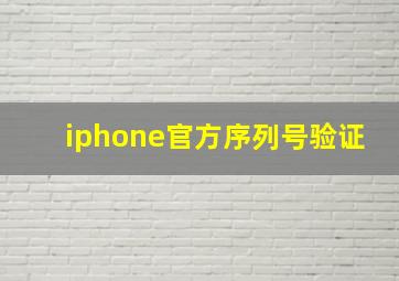 iphone官方序列号验证