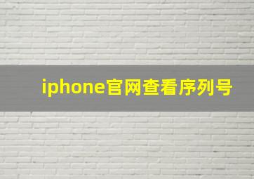 iphone官网查看序列号