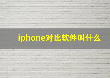 iphone对比软件叫什么