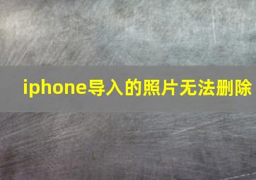 iphone导入的照片无法删除