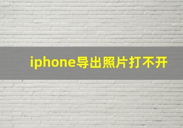 iphone导出照片打不开