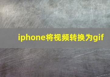 iphone将视频转换为gif