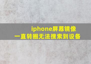 iphone屏幕镜像一直转圈无法搜索到设备