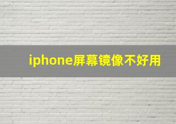 iphone屏幕镜像不好用