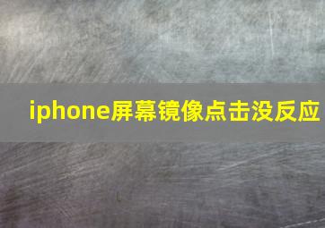 iphone屏幕镜像点击没反应