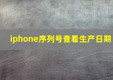 iphone序列号查看生产日期