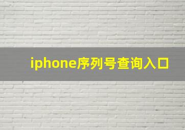 iphone序列号查询入口