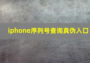 iphone序列号查询真伪入口