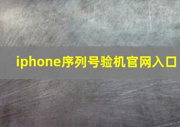 iphone序列号验机官网入口