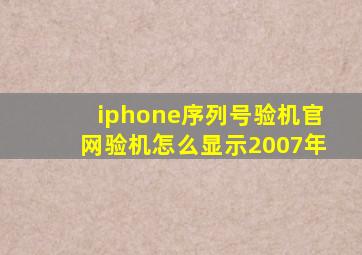 iphone序列号验机官网验机怎么显示2007年