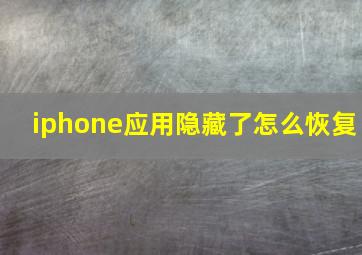 iphone应用隐藏了怎么恢复