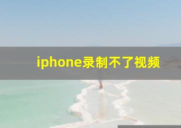 iphone录制不了视频