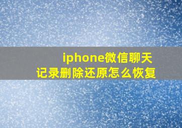 iphone微信聊天记录删除还原怎么恢复