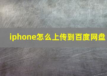 iphone怎么上传到百度网盘