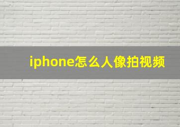 iphone怎么人像拍视频