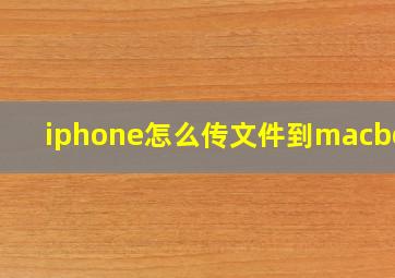 iphone怎么传文件到macbook