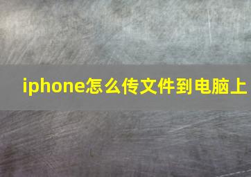 iphone怎么传文件到电脑上