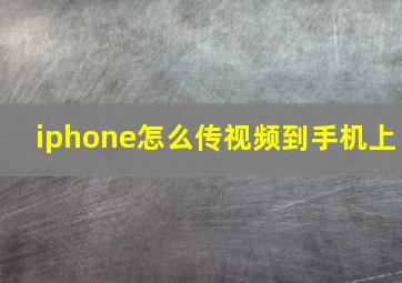 iphone怎么传视频到手机上