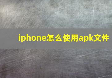 iphone怎么使用apk文件