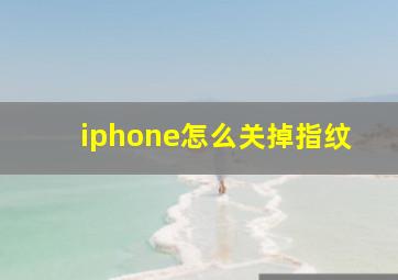 iphone怎么关掉指纹