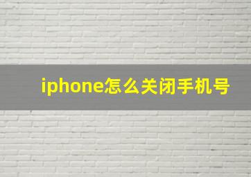 iphone怎么关闭手机号