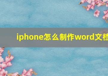 iphone怎么制作word文档