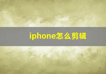 iphone怎么剪辑