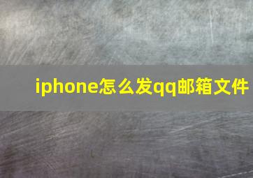 iphone怎么发qq邮箱文件