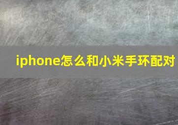 iphone怎么和小米手环配对