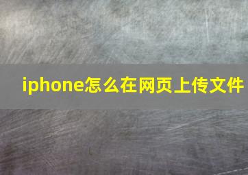 iphone怎么在网页上传文件