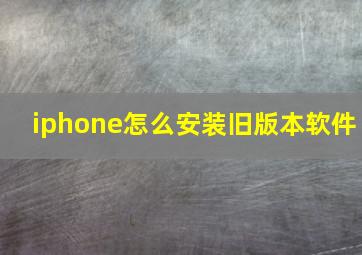 iphone怎么安装旧版本软件