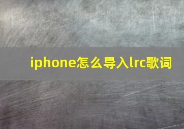 iphone怎么导入lrc歌词