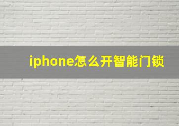 iphone怎么开智能门锁