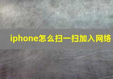 iphone怎么扫一扫加入网络