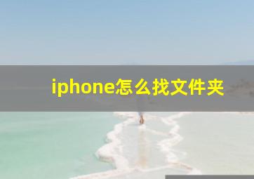 iphone怎么找文件夹