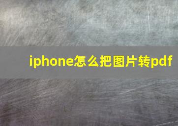 iphone怎么把图片转pdf